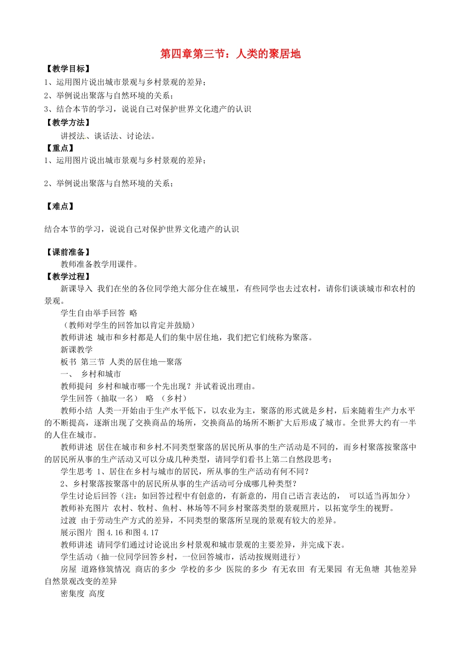 天津市宝坻区新安镇第一初级中学七年级地理上册《4.3 人类的聚居地—聚落》教学设计 新人教版_第1页