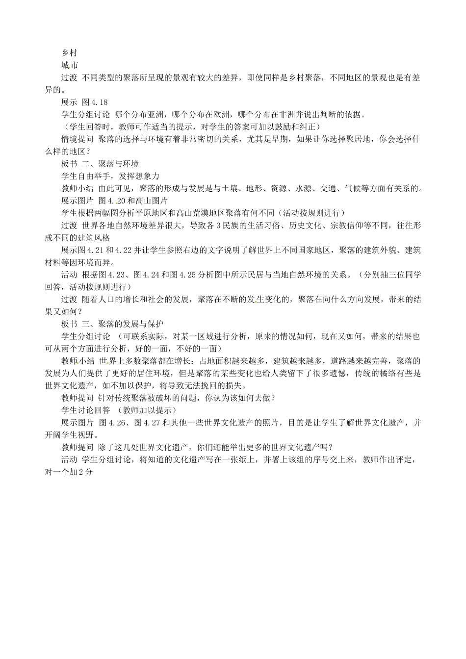 天津市宝坻区新安镇第一初级中学七年级地理上册《4.3 人类的聚居地—聚落》教学设计 新人教版_第2页