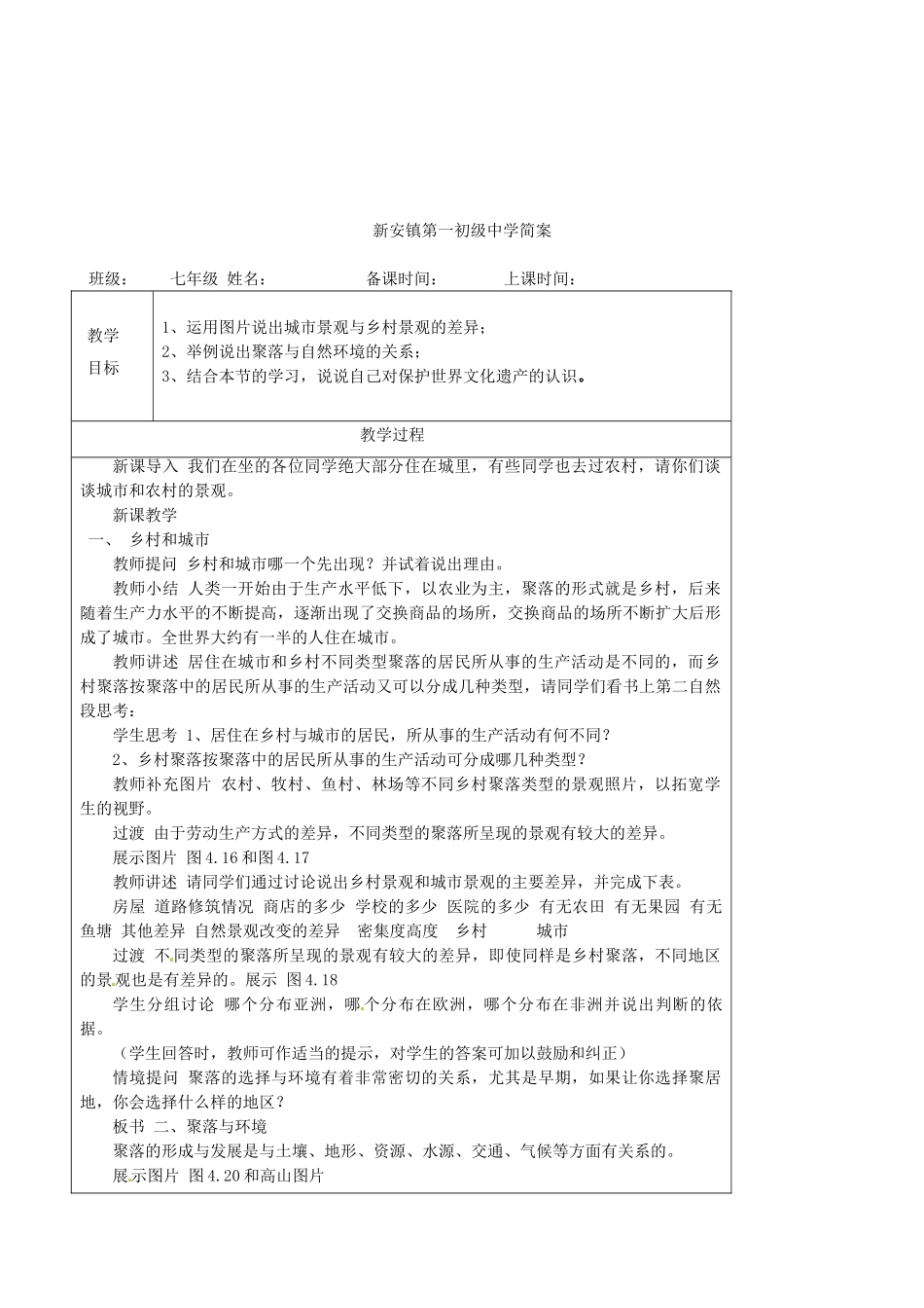 天津市宝坻区新安镇第一初级中学七年级地理上册《4.3 人类的聚居地—聚落》教学设计 新人教版_第3页