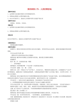 天津市宝坻区新安镇第一初级中学七年级地理上册《4.3 人类的聚居地—聚落》教学设计 新人教版