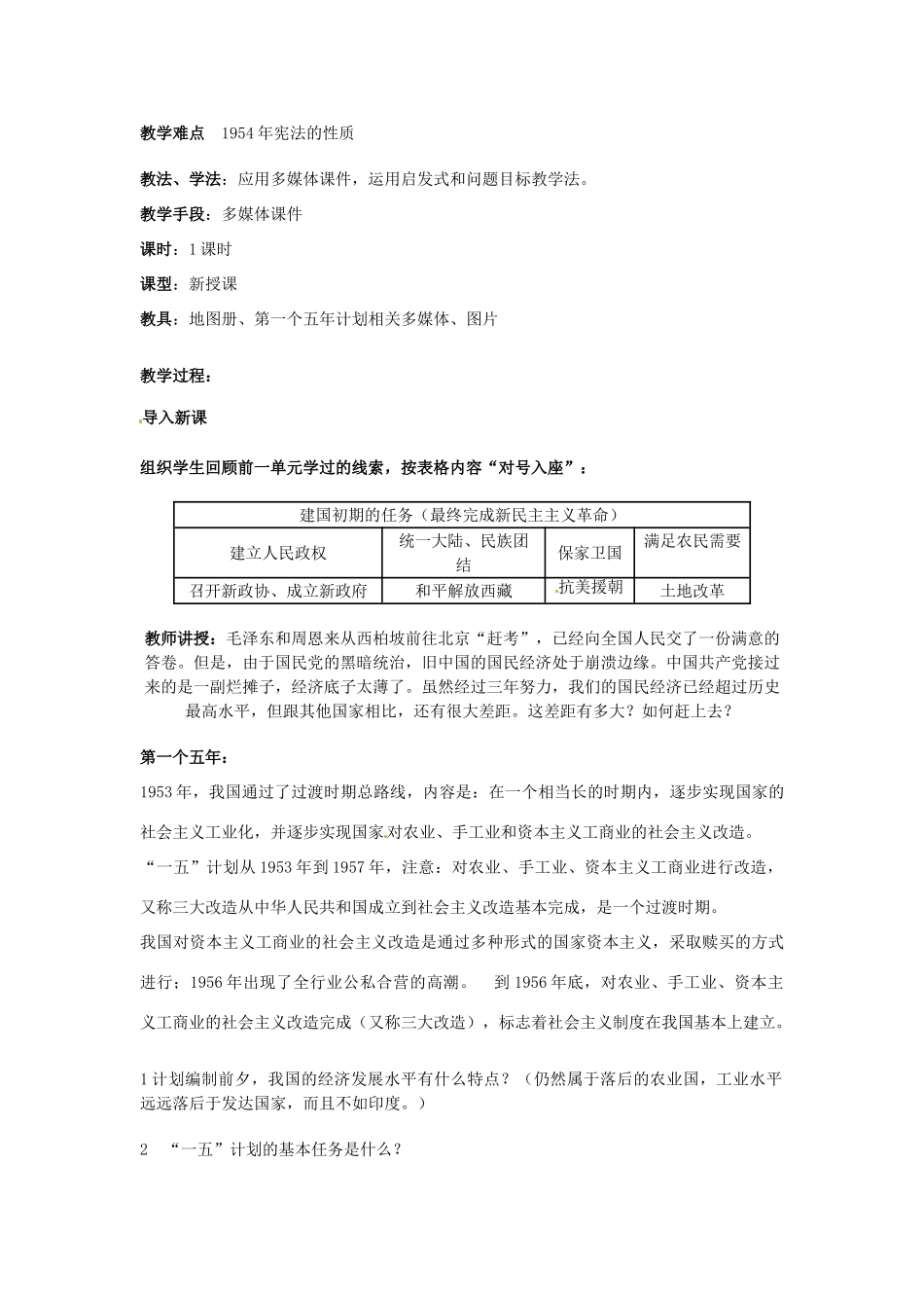 四川省宜宾县复龙初级中学八年级历史下册 第二学习主题 社会主义道路的探索 第3课 社会主义制度的建立教案 川教版_第2页
