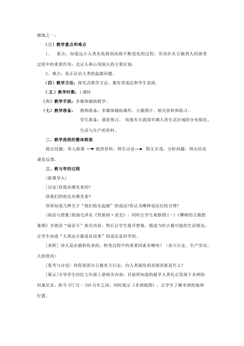 浙江省瑞安市塘下镇新华中学八年级历史与社会上册 第一单元 第一课 人猿相揖别教案（1）人教版_第2页