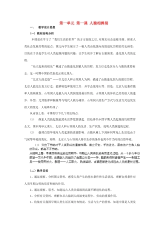浙江省瑞安市塘下镇新华中学八年级历史与社会上册 第一单元 第一课 人猿相揖别教案（1）人教版