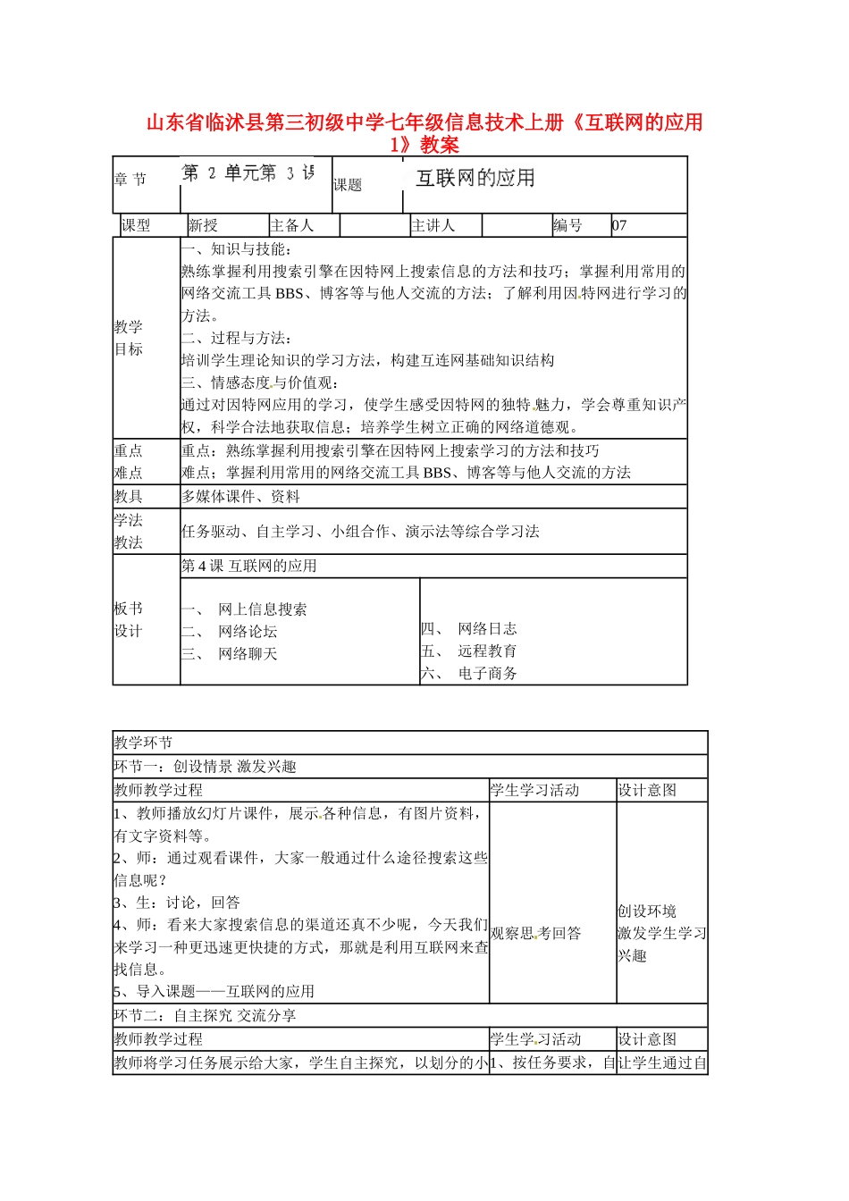 山东省临沭县第三初级中学七年级信息技术上册《互联网的应用1》教案_第1页