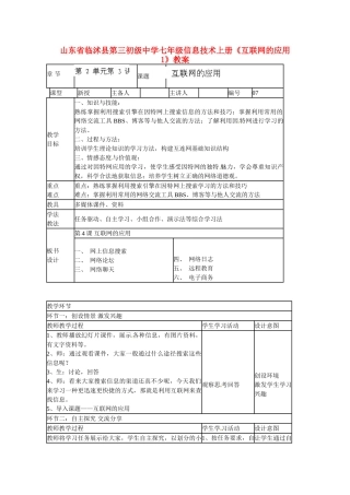 山东省临沭县第三初级中学七年级信息技术上册《互联网的应用1》教案