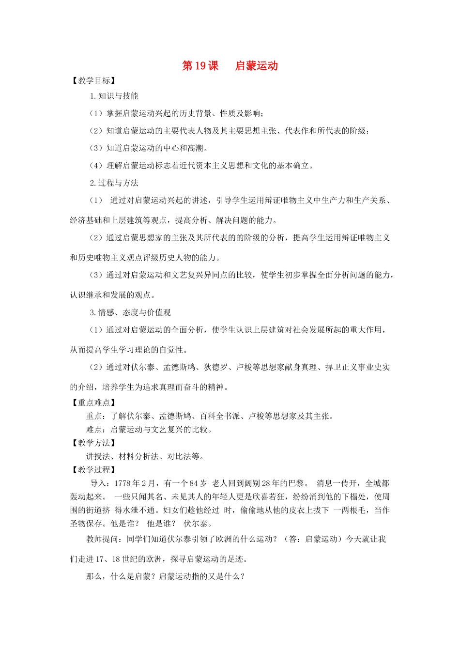 秋九年级历史上册 第16课《启蒙运动》教案 华东师大版-华东师大版初中九年级上册历史教案_第1页