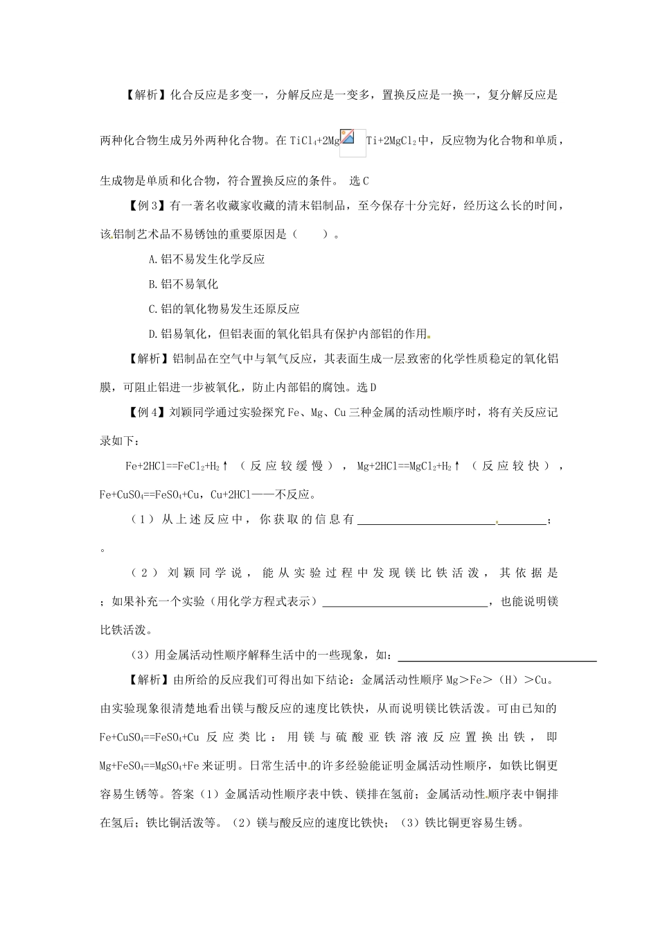 山东省肥城市湖屯镇初级中学九年级化学《第七单元金属》复习教学案_第3页