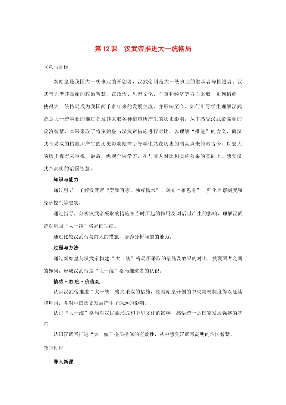 （秋季版）七年级历史上册 第12课 汉武帝推进大一统格局教学设计 北师大版-北师大版初中七年级上册历史教案_第1页