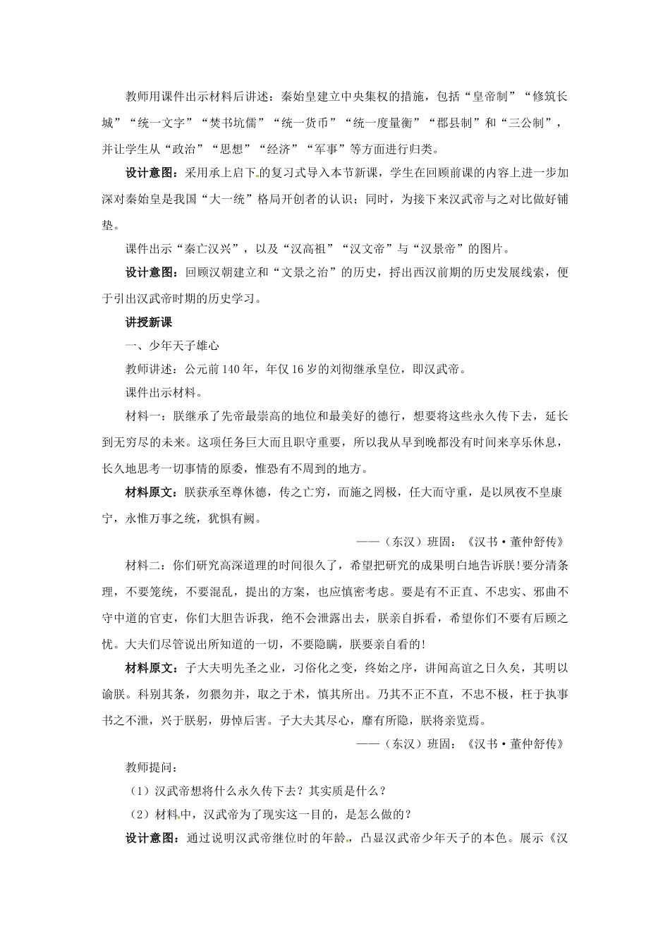 （秋季版）七年级历史上册 第12课 汉武帝推进大一统格局教学设计 北师大版-北师大版初中七年级上册历史教案_第2页