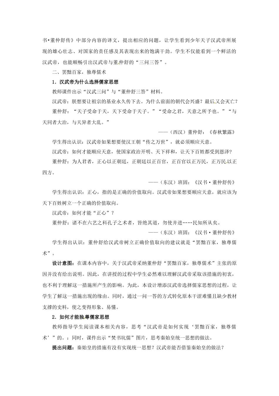 （秋季版）七年级历史上册 第12课 汉武帝推进大一统格局教学设计 北师大版-北师大版初中七年级上册历史教案_第3页