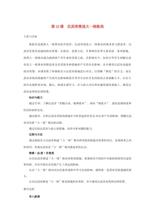 （秋季版）七年级历史上册 第12课 汉武帝推进大一统格局教学设计 北师大版-北师大版初中七年级上册历史教案