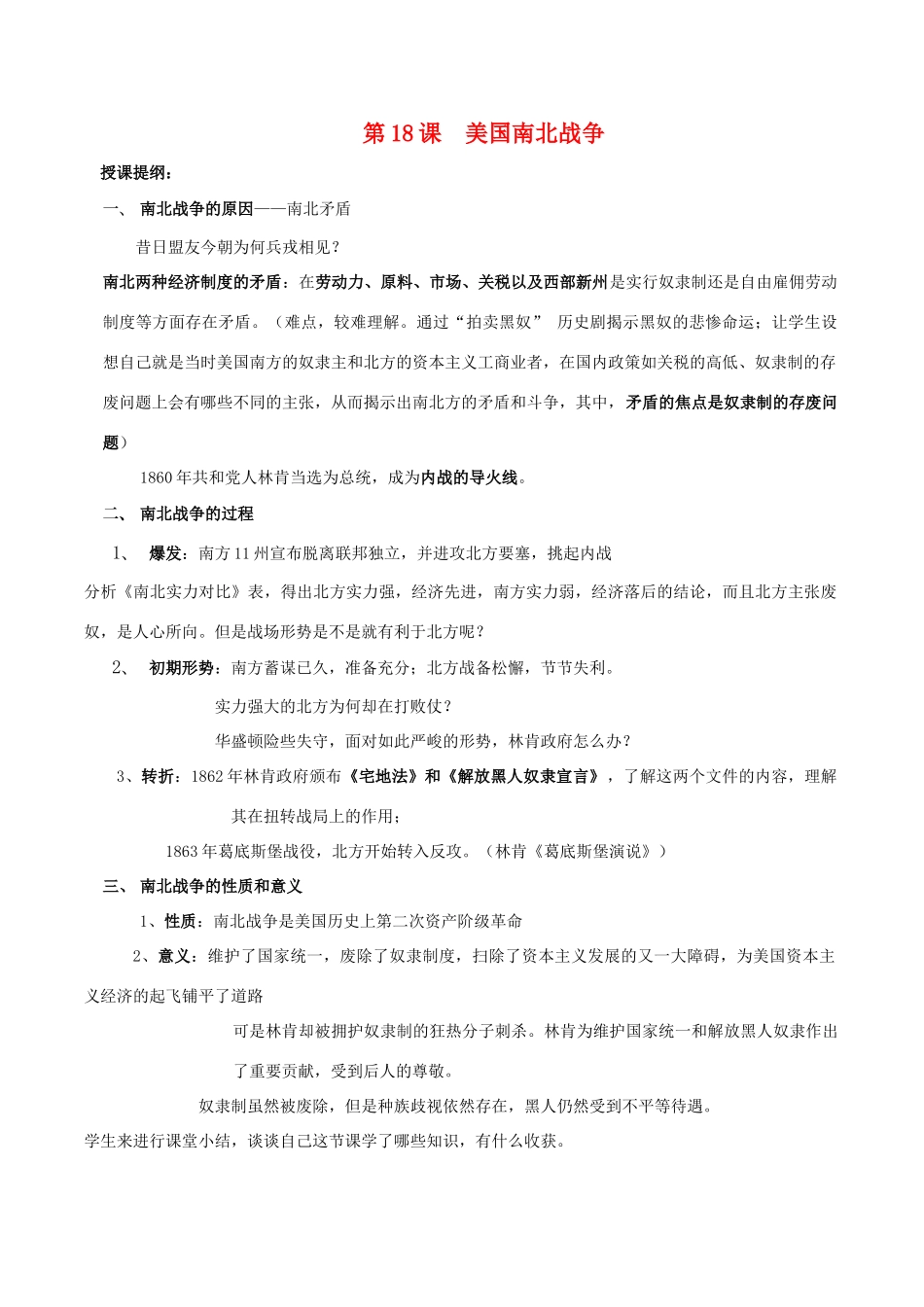 九年级历史上册 第18课美国南北战争教案 人教新课标版_第1页