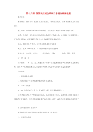 重庆市万州分水中学九年级历史上册 第十六课 俄国农奴制改革和日本明治维新教案 岳麓版