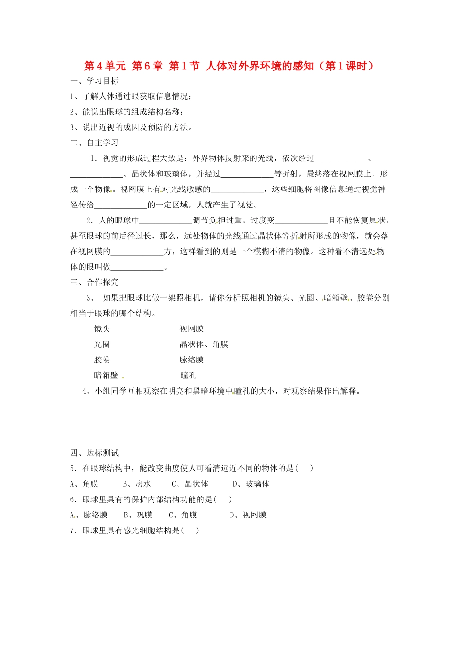 江苏省泰州市永安初级中学七年级生物下册 第4单元 第6章 第1节 人体对外界环境的感知（第1课时）导学案 （新版）新人教版_第1页