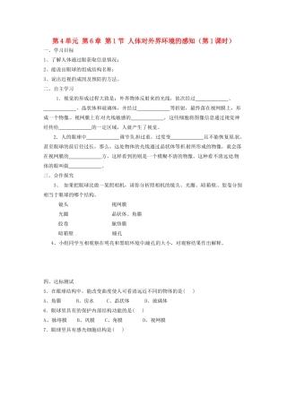江苏省泰州市永安初级中学七年级生物下册 第4单元 第6章 第1节 人体对外界环境的感知（第1课时）导学案 （新版）新人教版