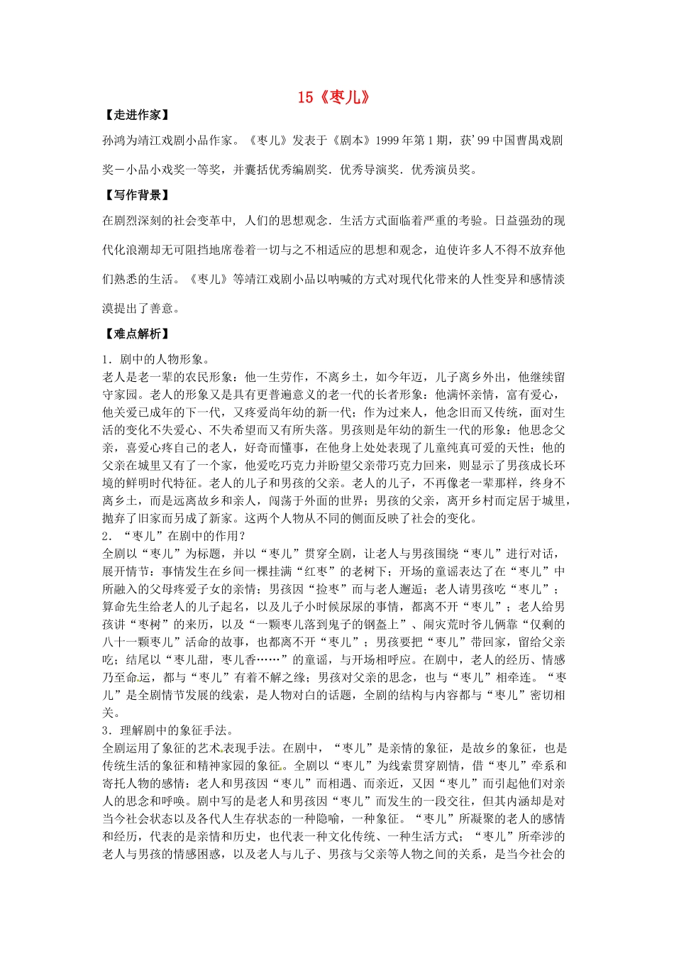 （安徽专用）春九年级语文下册 第四单元 领略艺术魅力 15《枣儿》导学案 （新版）新人教版-（新版）新人教版初中九年级下册语文学案_第1页