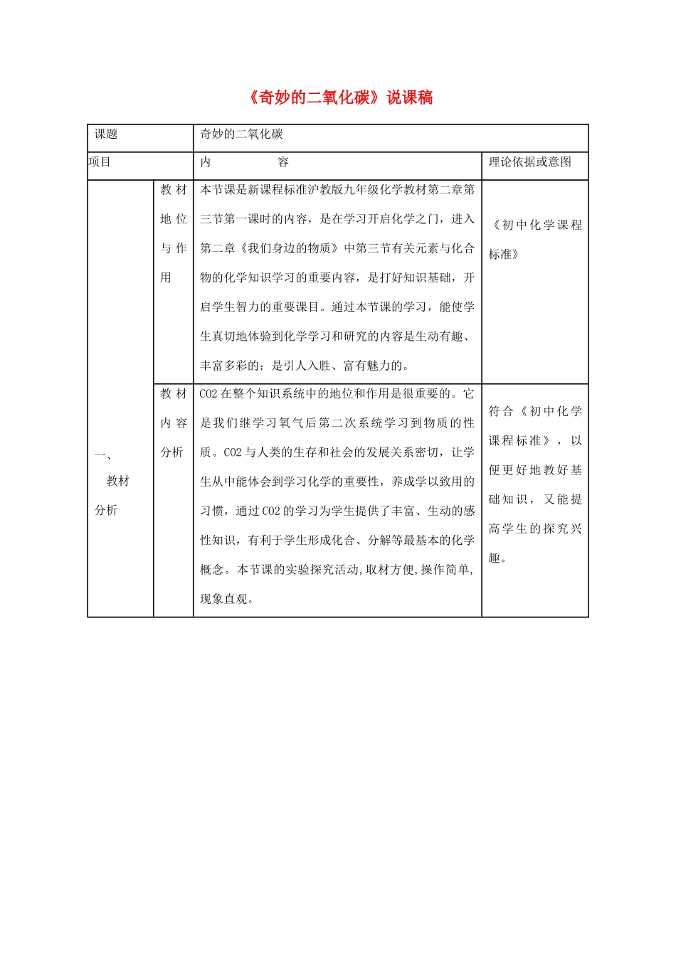 九年级化学上册《奇妙的二氧化碳》说课稿 新人教版_第1页