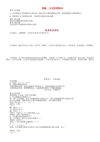 春八年级数学下册 5 分式与分式方程 课题 分式的乘除法学案 （新版）北师大版-（新版）北师大版初中八年级下册数学学案