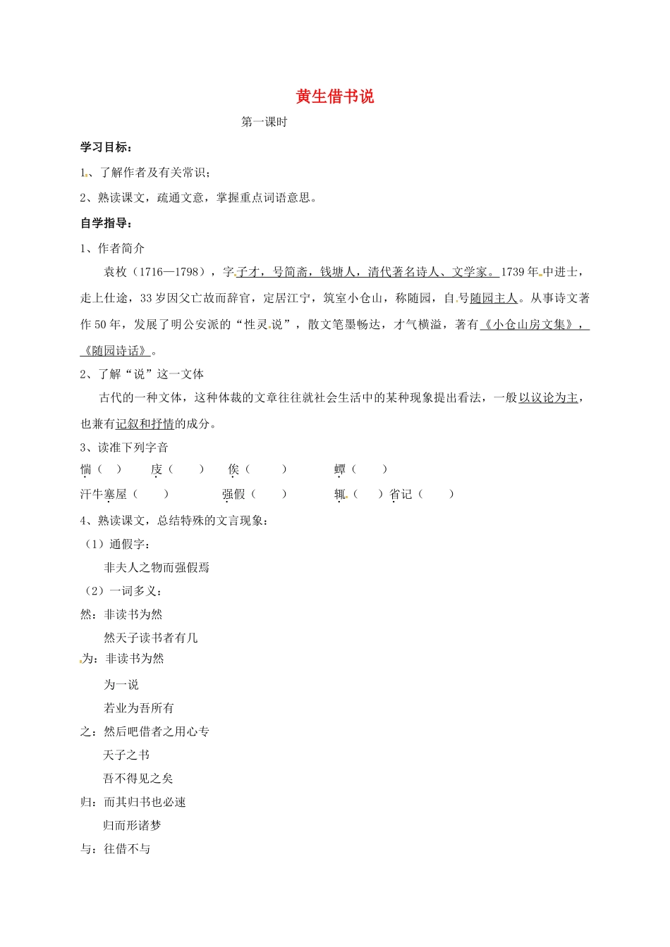 山东省成武县八年级语文上册 第四单元 黄生借书说学案1 北师大版-北师大版初中八年级上册语文学案_第1页