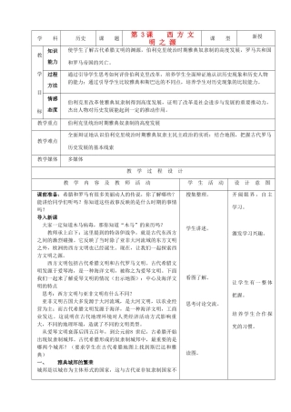 九年级历史上册 第3课《西方文明之源》示范教案 人教新课标版