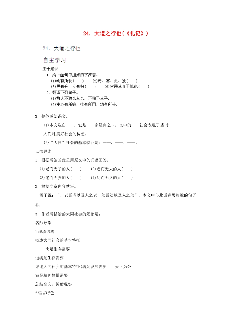 山东省济宁市微山县高楼乡第一中学八年级语文上册 24.大道之行也《礼记》学案（无答案） 新人教版_第1页