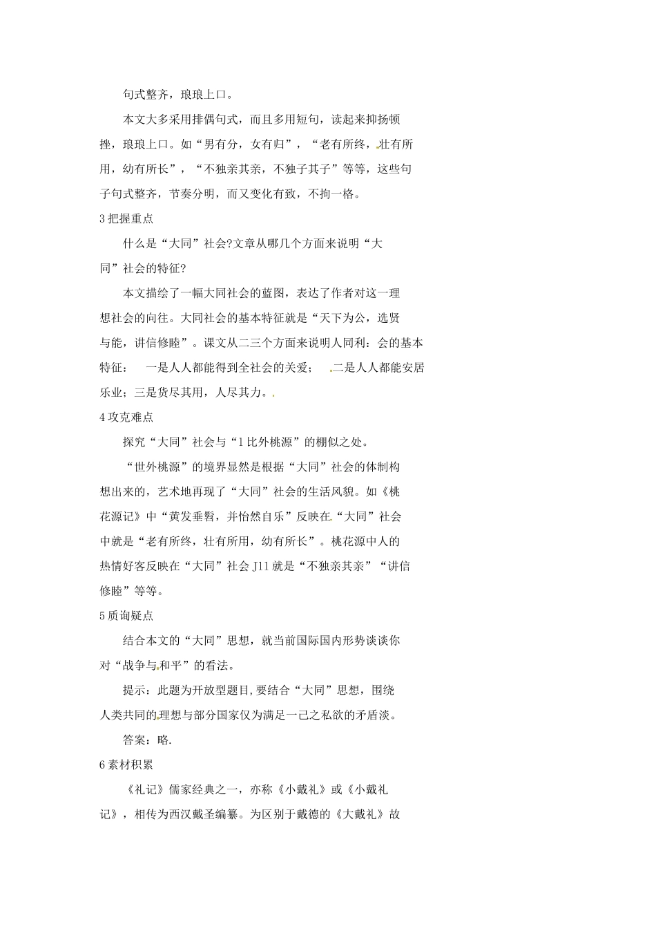 山东省济宁市微山县高楼乡第一中学八年级语文上册 24.大道之行也《礼记》学案（无答案） 新人教版_第2页