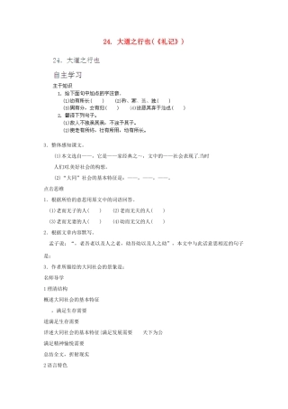 山东省济宁市微山县高楼乡第一中学八年级语文上册 24.大道之行也《礼记》学案（无答案） 新人教版