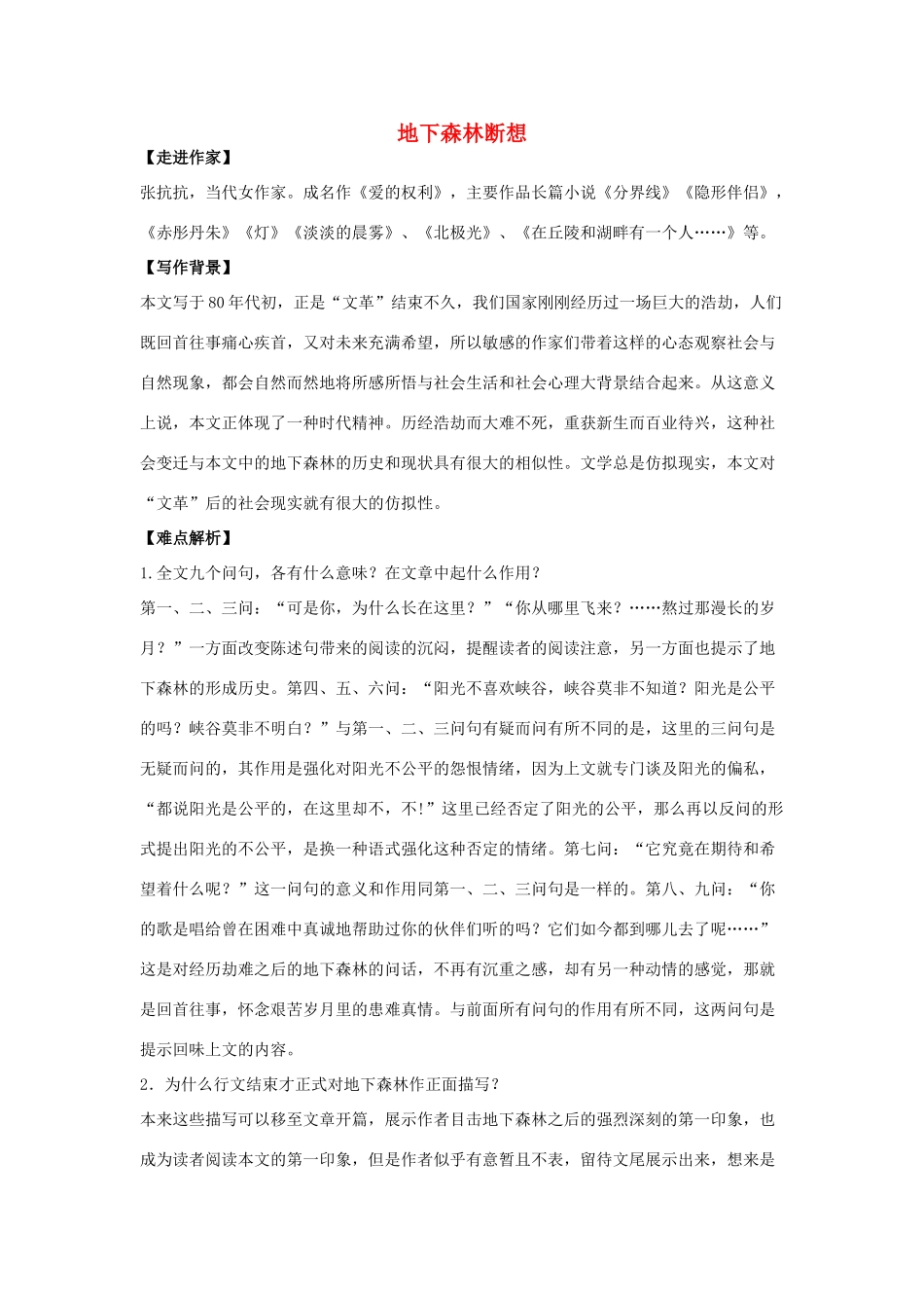 金识源秋九年级语文上册 第二单元 8《地下森林断想》导学案 鲁教版五四制-鲁教版五四制初中九年级上册语文学案_第1页