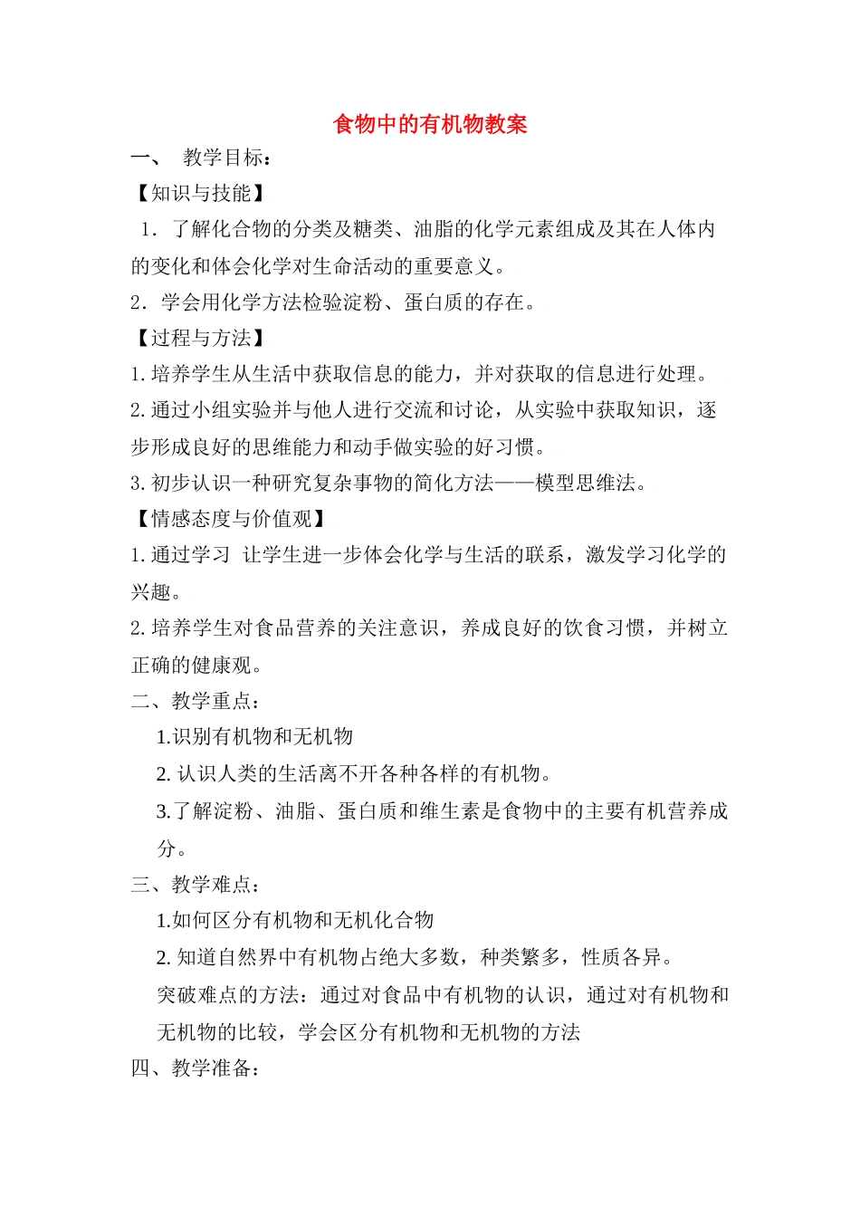 九年级化学下册第八单元食物中的有机物教案鲁教版_第1页