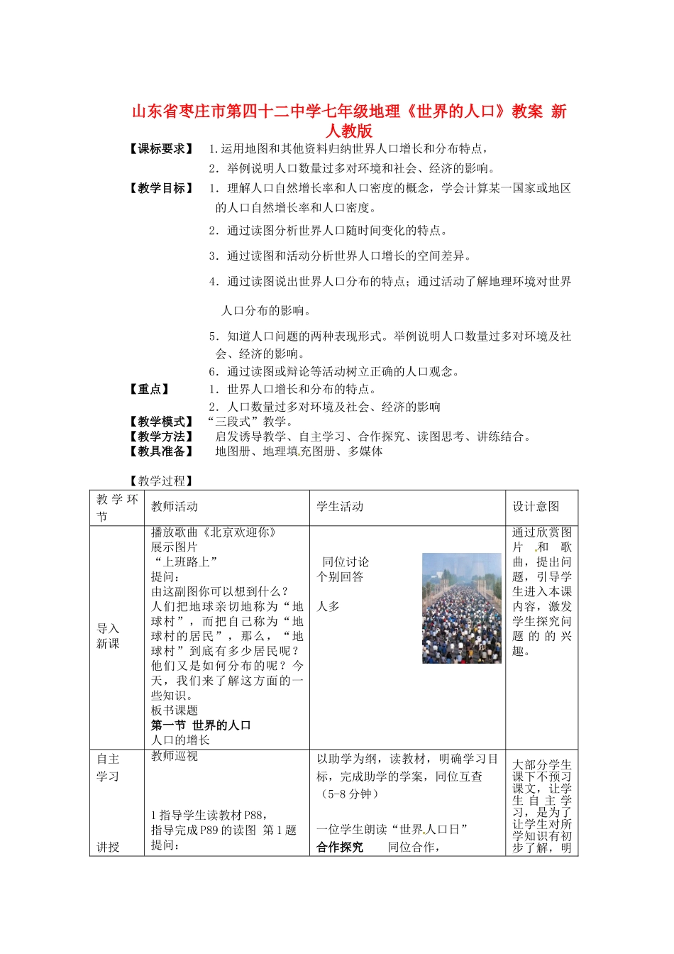 山东省枣庄市第四十二中学七年级地理上册《世界的人口》教案 新人教版_第1页