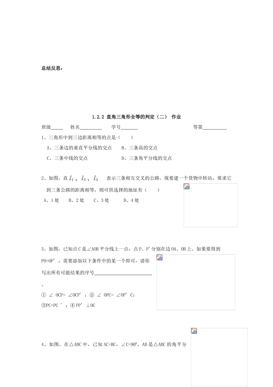 九年级数学上册 1.2.2直角三角形全等的判定（二） 教学案（无答案） 青岛版_第3页