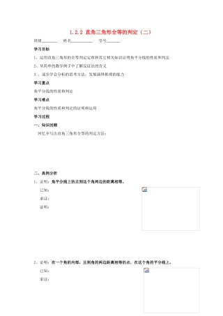 九年级数学上册 1.2.2直角三角形全等的判定（二） 教学案（无答案） 青岛版