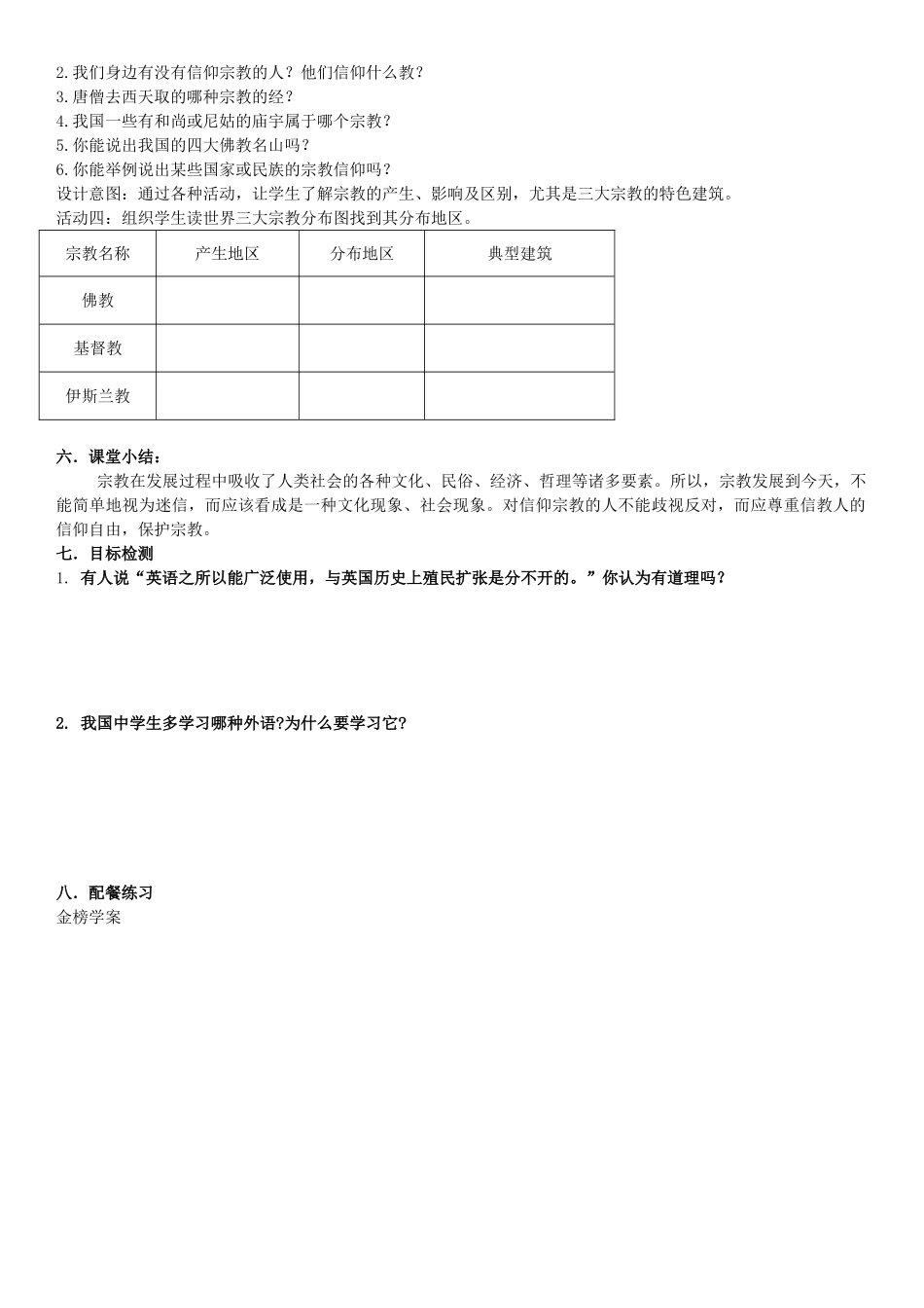 云南省保山曙光学校七年级地理《世界的语言与宗教》教学设计 人教新课标版_第2页