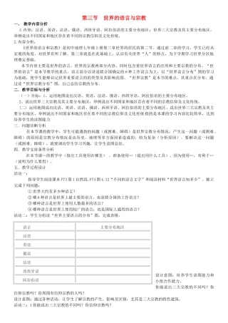 云南省保山曙光学校七年级地理《世界的语言与宗教》教学设计 人教新课标版