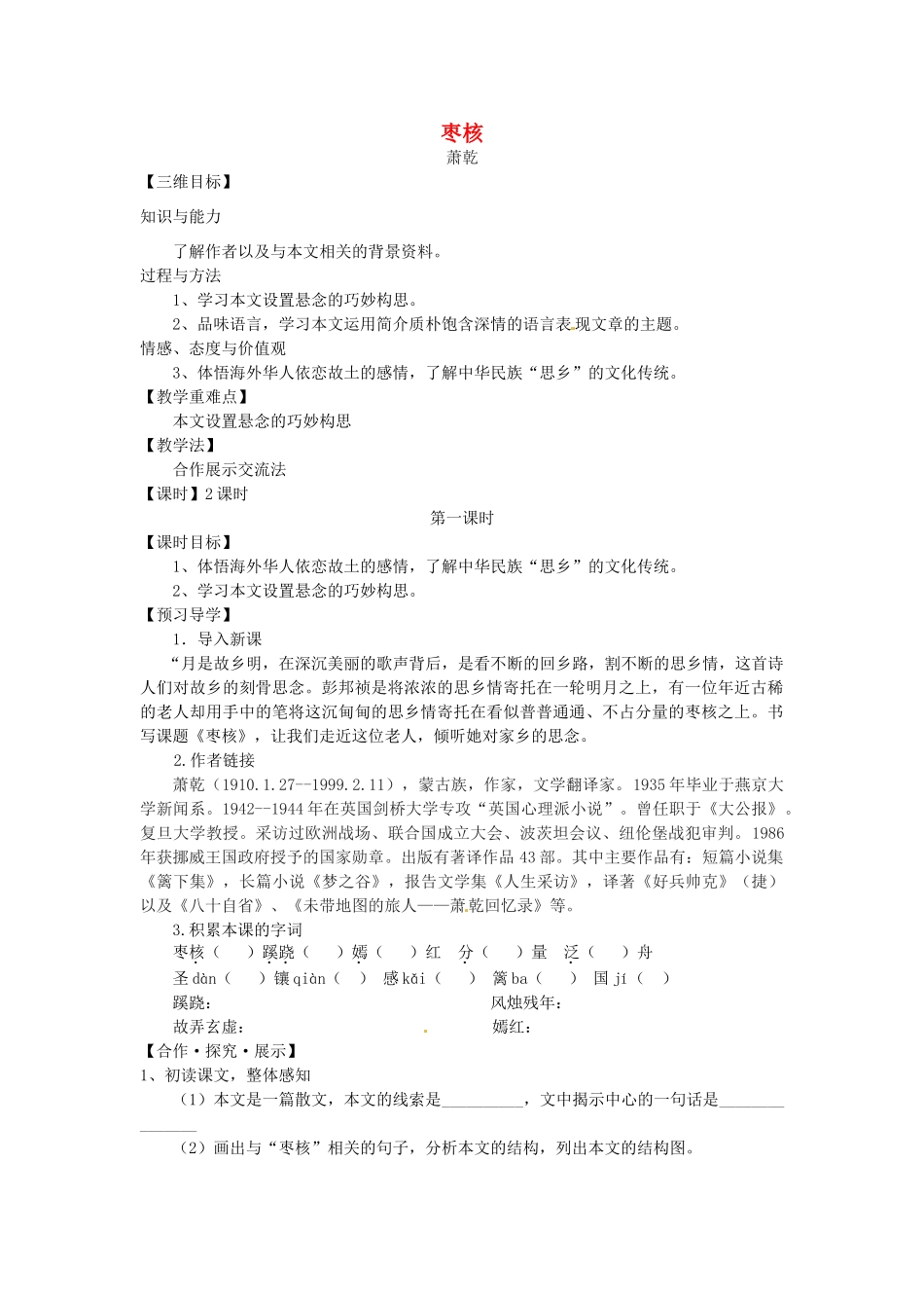 秋八年级语文上册 6 枣核教学案 （新版）苏教版-（新版）苏教版初中八年级上册语文教学案_第1页