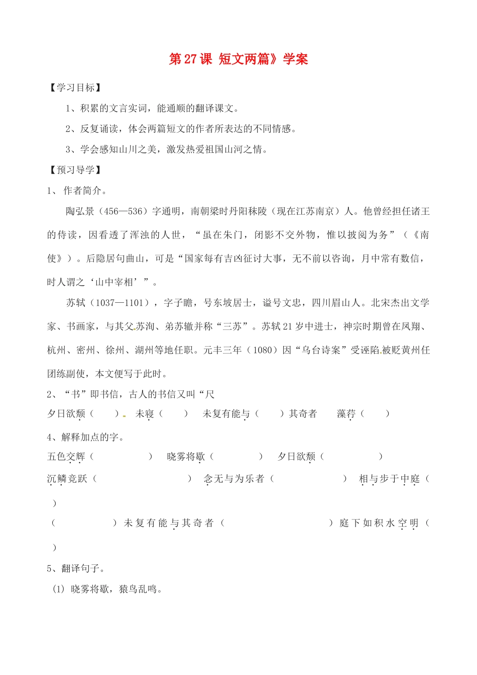 山东省高密市银鹰文昌中学八年级语文上册《第27课 短文两篇》学案（无答案） 新人教版_第1页