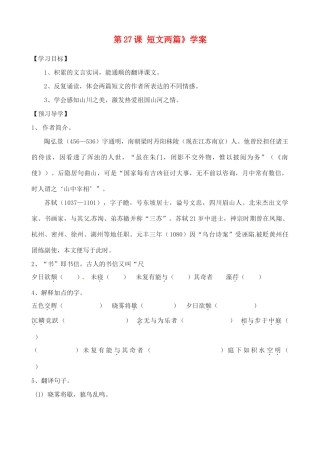 山东省高密市银鹰文昌中学八年级语文上册《第27课 短文两篇》学案（无答案） 新人教版