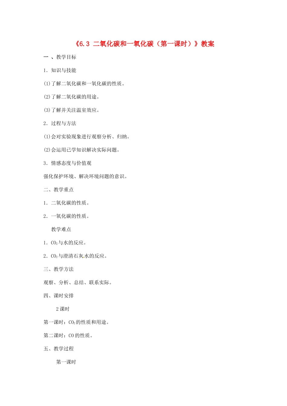 辽宁省丹东七中九年级化学上册《6.3 二氧化碳和一氧化碳（第一课时）》教案 人教新课标版_第1页