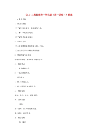 辽宁省丹东七中九年级化学上册《6.3 二氧化碳和一氧化碳（第一课时）》教案 人教新课标版