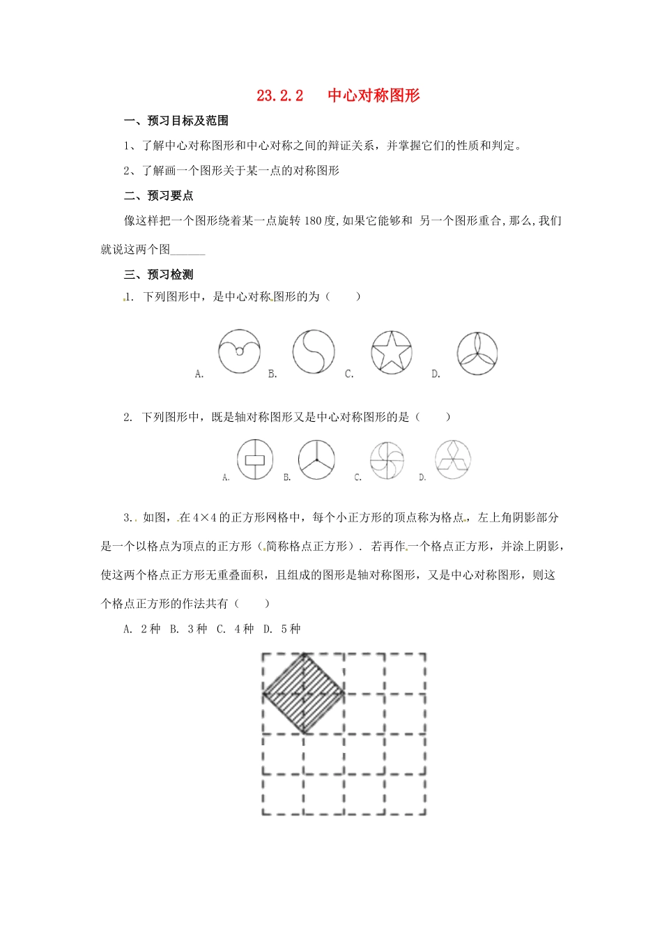 秋九年级数学上册 23.2 中心对称 23.2.2 中心对称图形预习学案 （新版）新人教版-（新版）新人教版初中九年级上册数学学案_第1页