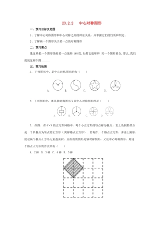 秋九年级数学上册 23.2 中心对称 23.2.2 中心对称图形预习学案 （新版）新人教版-（新版）新人教版初中九年级上册数学学案