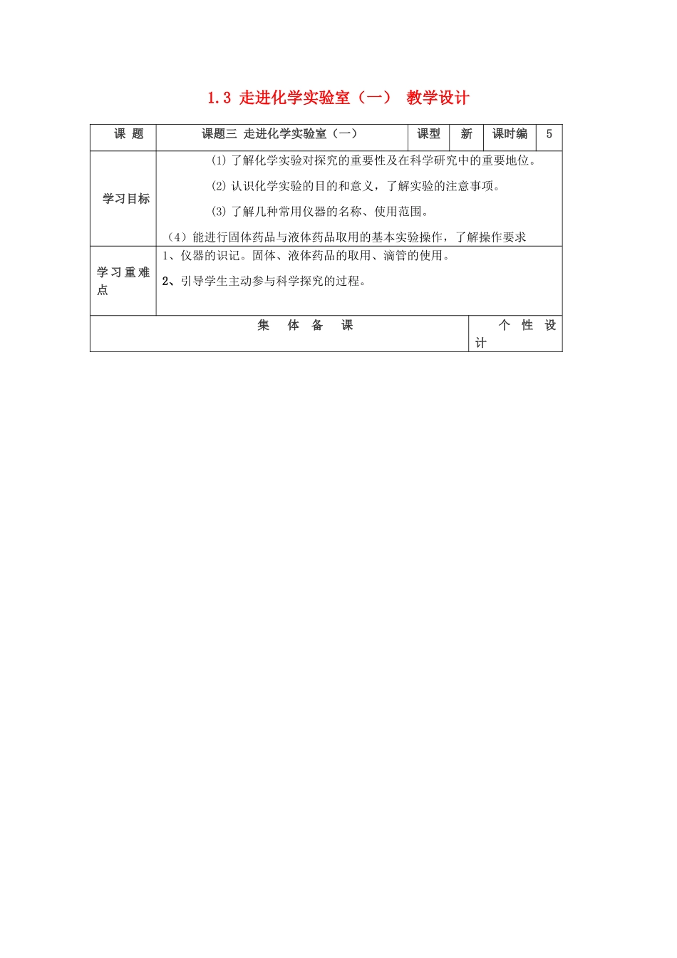 山东省东营区一中八年级化学全册 1.3 走进化学实验室教学设计（一）  新人教版五四制_第1页