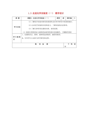 山东省东营区一中八年级化学全册 1.3 走进化学实验室教学设计（一）  新人教版五四制