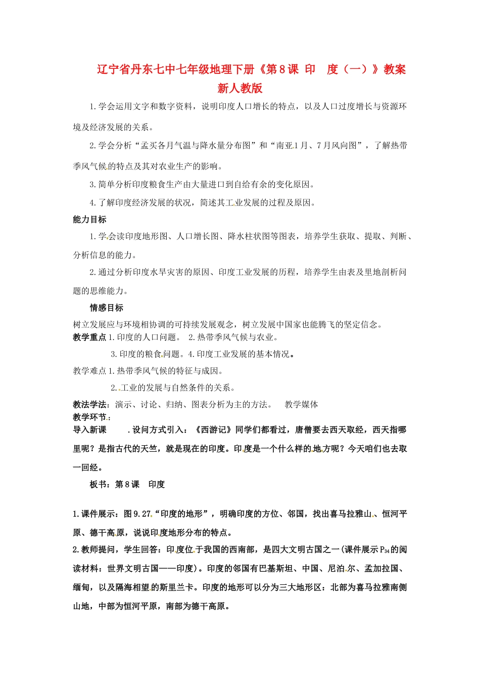 辽宁省丹东七中七年级地理下册《第8课 印度（一）》教案 新人教版_第1页