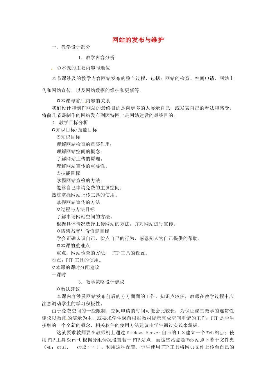 山东省郯城第三中学初中信息技术 网站的发布与维护教案_第1页