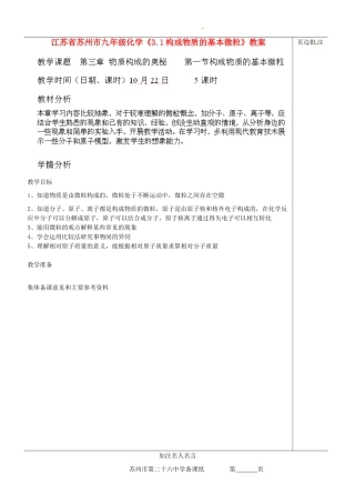 江苏省苏州市九年级化学《3.1构成物质的基本微粒》教案