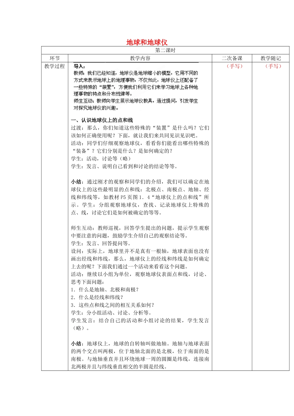山东省临淄外国语实验学校七年级地理上册 地球和地球仪教案（2） 新人教版_第1页