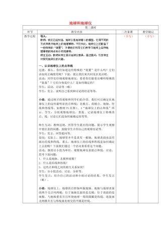山东省临淄外国语实验学校七年级地理上册 地球和地球仪教案（2） 新人教版