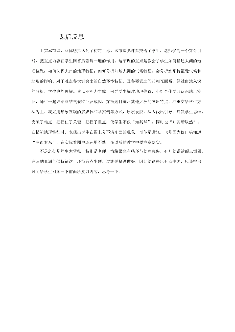 山东省胶南市博文中学七年级地理下册 第六章 认识大洲课后反思 （新版）湘教版_第1页