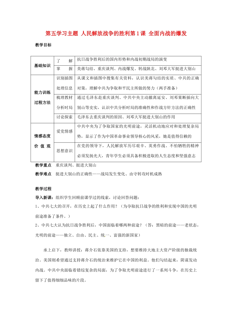四川省宜宾县复龙初级中学八年级历史上册 第五学习主题 人民解放战争的胜利 第1课 全面内战的爆发教案 川教版_第1页